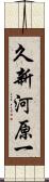 久新河原一 Scroll