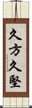 久方 Scroll