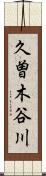 久曽木谷川 Scroll
