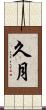久月 Scroll