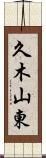 久木山東 Scroll