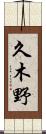 久木野 Scroll