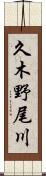 久木野尾川 Scroll