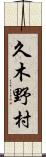 久木野村 Scroll