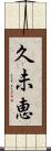 久未恵 Scroll