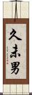久未男 Scroll
