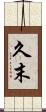 久末 Scroll