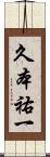 久本祐一 Scroll