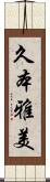 久本雅美 Scroll