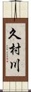久村川 Scroll