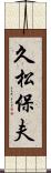 久松保夫 Scroll
