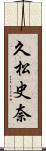 久松史奈 Scroll
