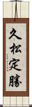 久松定勝 Scroll