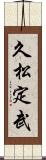 久松定武 Scroll