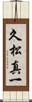 久松真一 Scroll