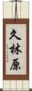 久林原 Scroll