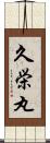 久栄丸 Scroll