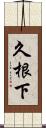 久根下 Scroll