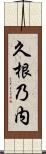 久根乃内 Scroll