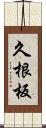 久根板 Scroll