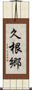 久根郷 Scroll