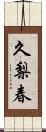 久梨春 Scroll