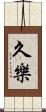 久樂 Scroll