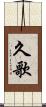 久歌 Scroll