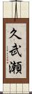 久武瀬 Scroll