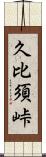 久比須峠 Scroll