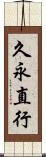 久永直行 Scroll