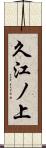 久江ノ上 Scroll