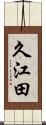 久江田 Scroll