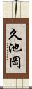 久池岡 Scroll