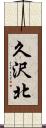 久沢北 Scroll