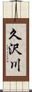 久沢川 Scroll