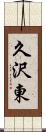 久沢東 Scroll