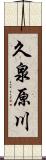 久泉原川 Scroll