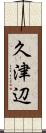 久津辺 Scroll