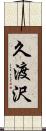 久渡沢 Scroll
