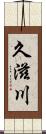 久滋川 Scroll