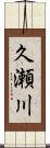 久瀬川 Scroll