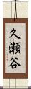 久瀬谷 Scroll