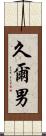 久爾男 Scroll