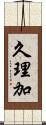 久理加 Scroll