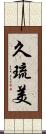 久琉美 Scroll