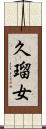 久瑠女 Scroll