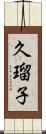 久瑠子 Scroll