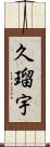 久瑠宇 Scroll