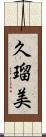 久瑠美 Scroll